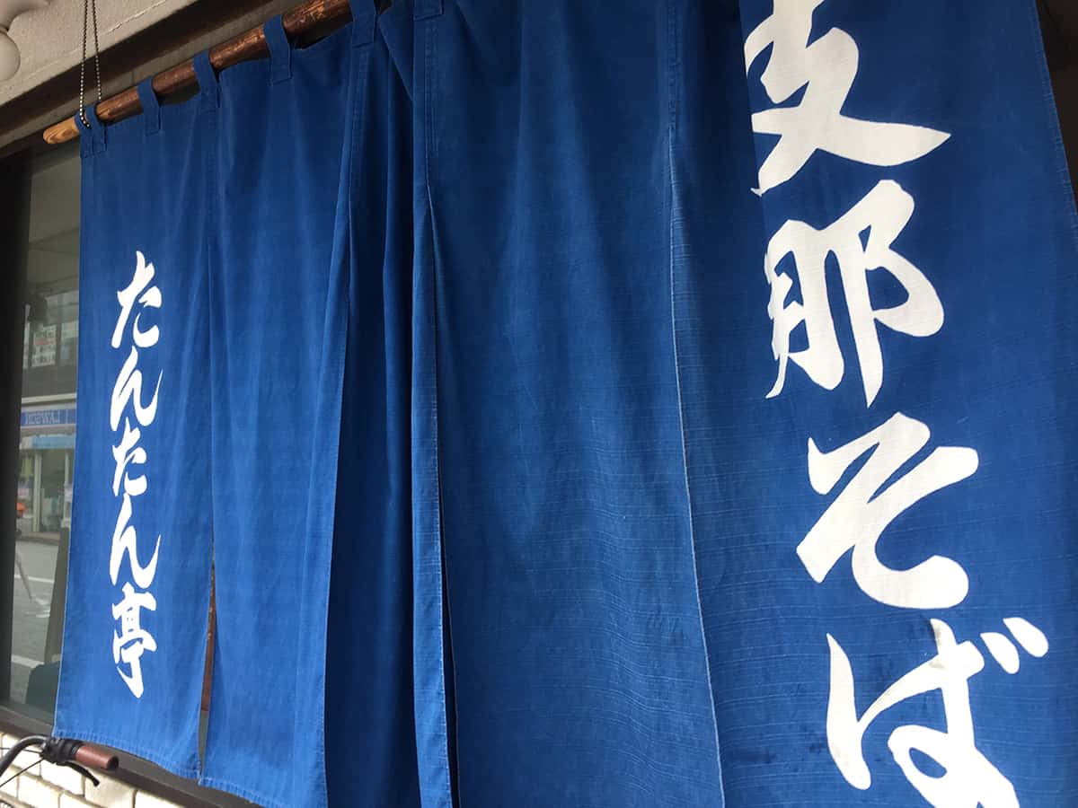 東京 浜田山 たんたん亭|暖簾