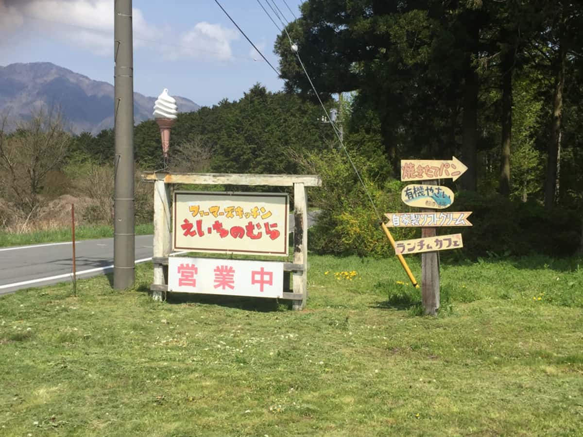 静岡県 富士宮 えいちの村ファーマーズキッチン 看板