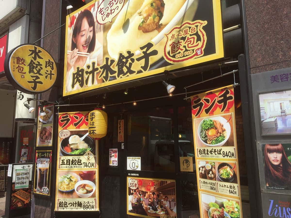 東京 六本木 肉汁水餃子 餃包 六本木店 外観