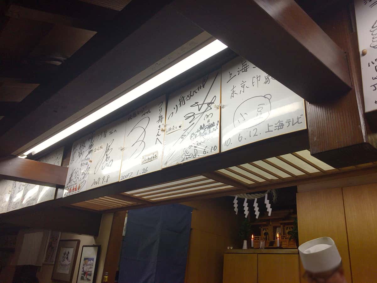 東京 国立 深川つり舟 芸能人サイン