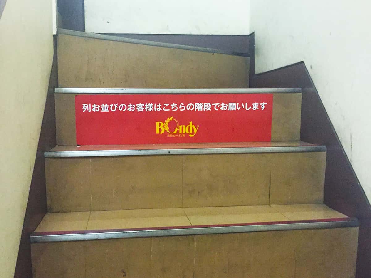 東京 神田 ボンディ 神保町本店 階段