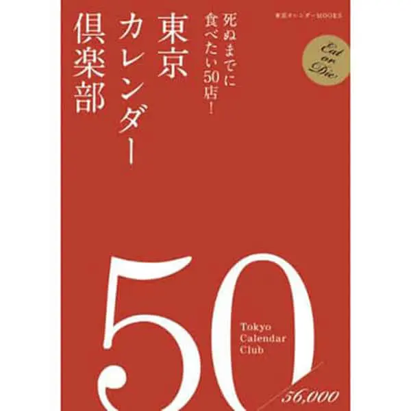 東京カレンダー倶楽部 死ぬまでに食べたい50店! (東京カレンダーMOOKS)｜うまいもの大好き