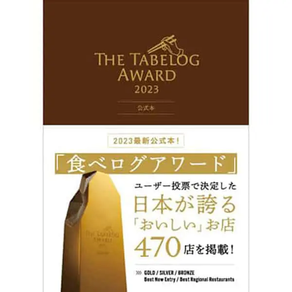 The Tabelog Award 2023 公式本｜うまいもの大好き