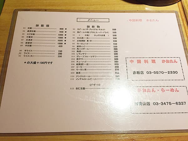 東京 赤坂 中国料理 かおたん 赤坂店|メニュー