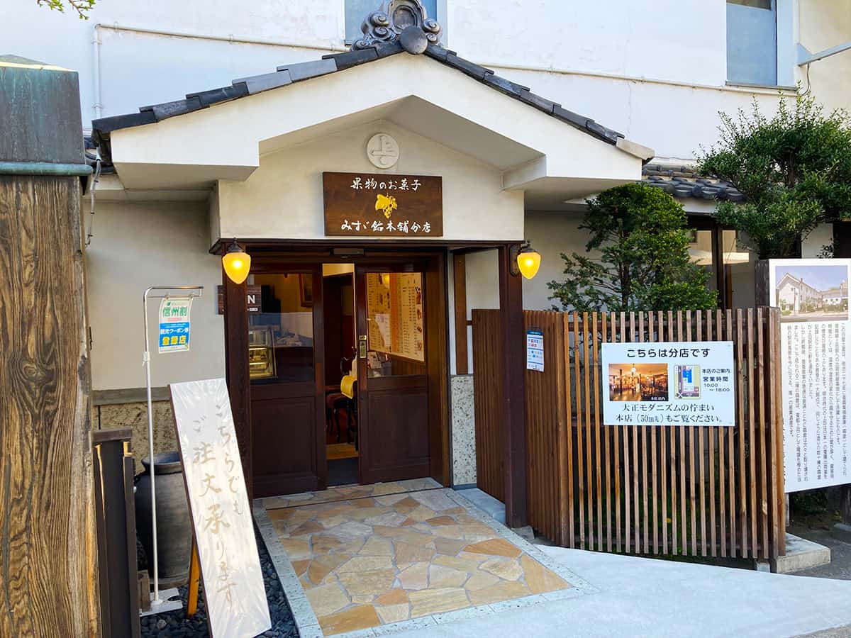 分店の外観|長野 上田 みすゞ飴本舗 飯島商店 上田本店