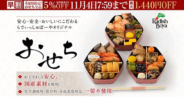 らでぃっしゅぼーやのおせち
