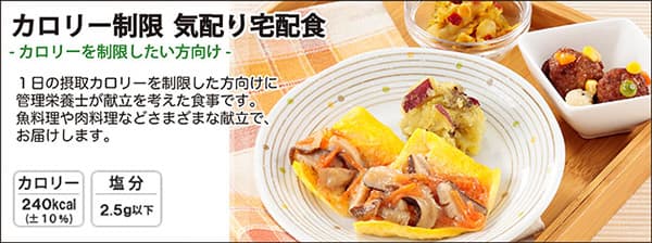 カロリー制限気配り宅配食