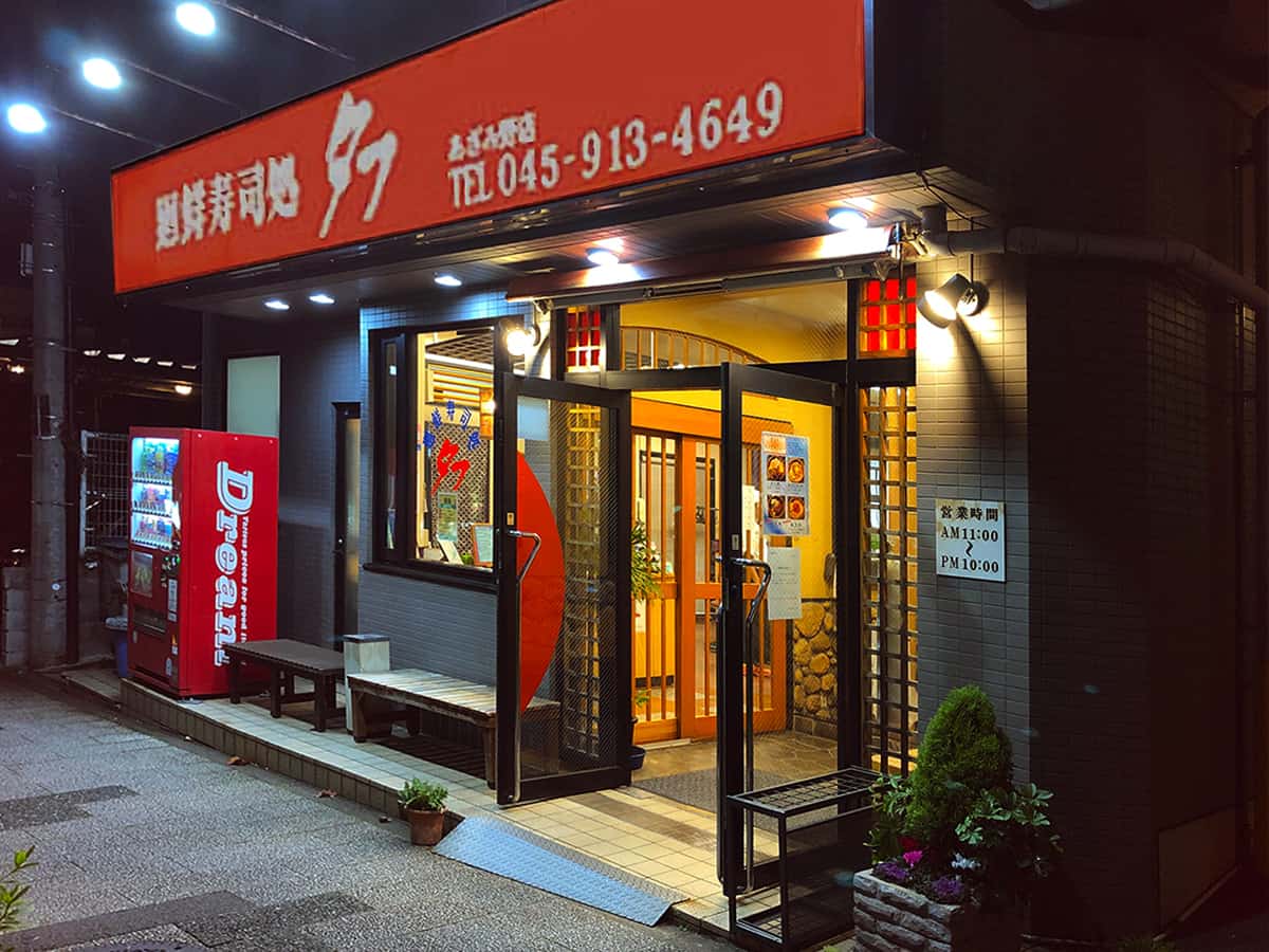 廻鮮寿司処 タフ あざみ野店|うまいもの大好きアワード2019