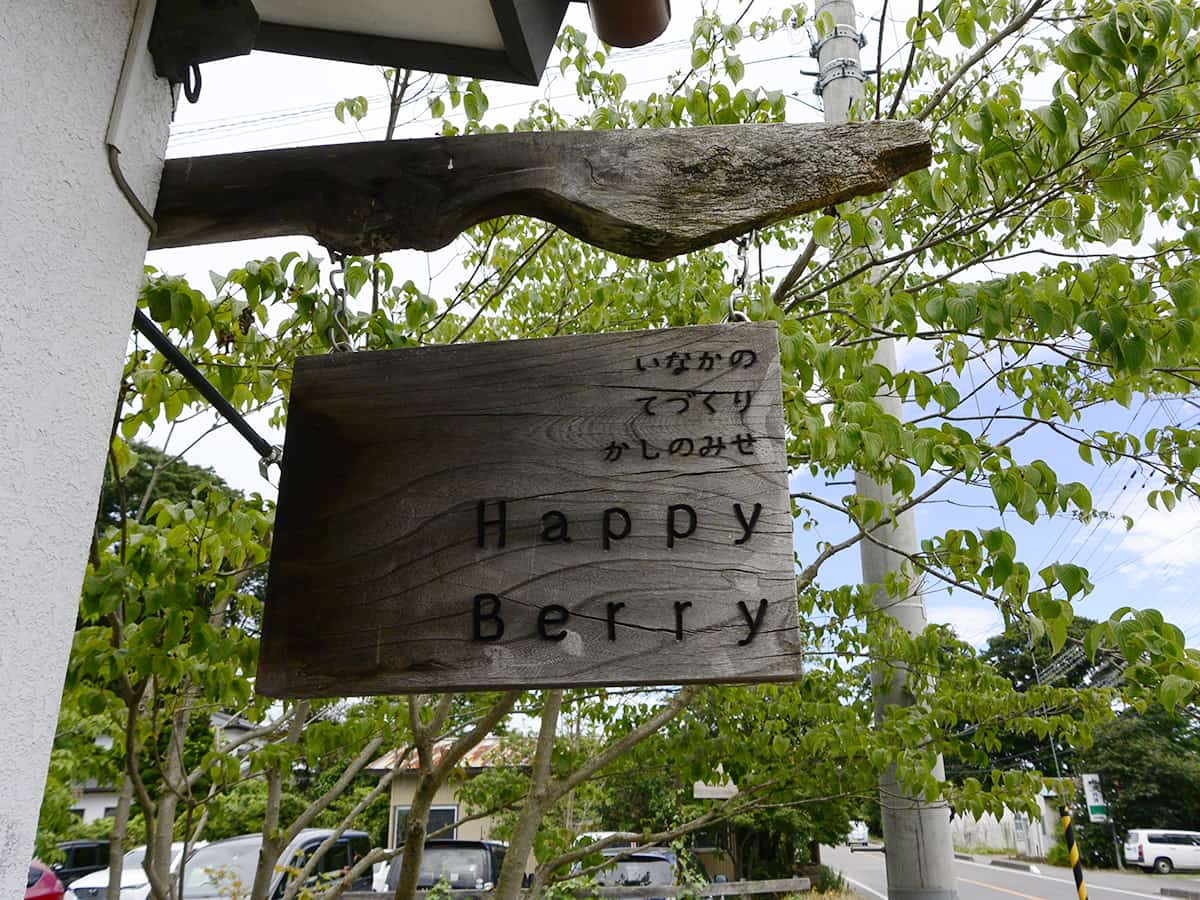 福島 白河 ハッピーベリー (HappyBerry)|看板