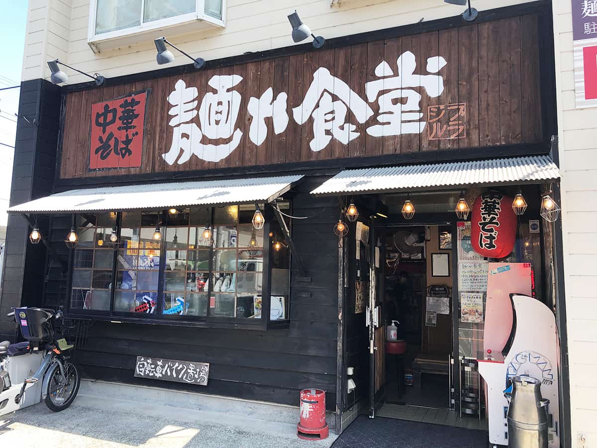 神奈川 厚木 中華そば 麺や食堂 本店|外観