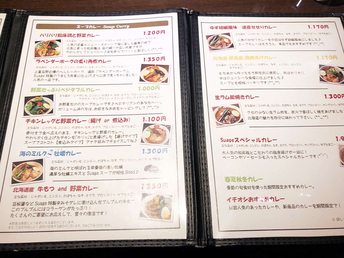 北海道 すすきの スープカリー スアゲ プラス 本店|メニュー