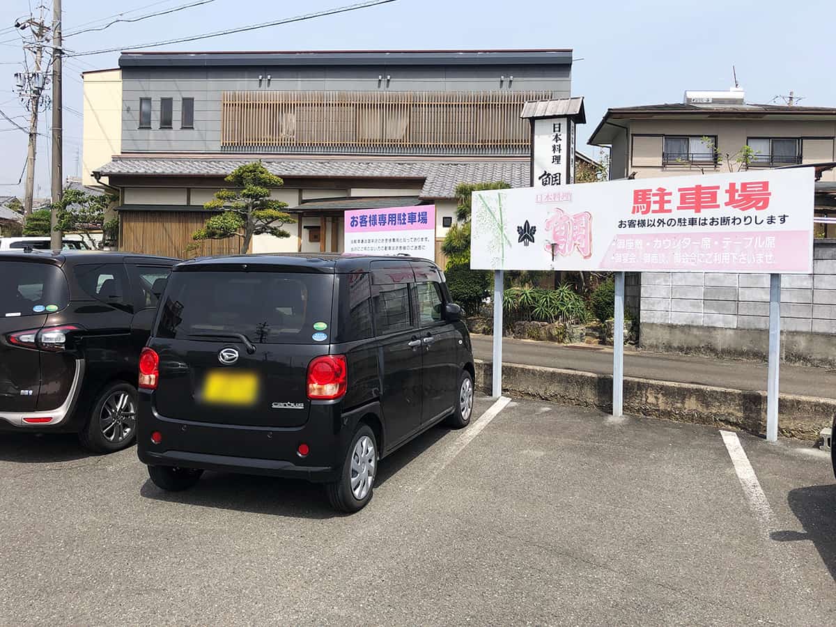三重 志摩 日本料理 鯛|駐車場