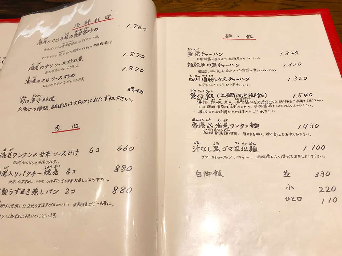 東京 小石川 中国料理 豊栄|メニュー