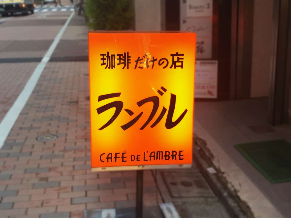 看板|東京 銀座 カフェ・ド・ランブル