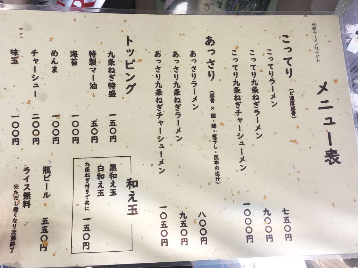メニュー|埼玉 新所沢 特製ラーメン はせがわ