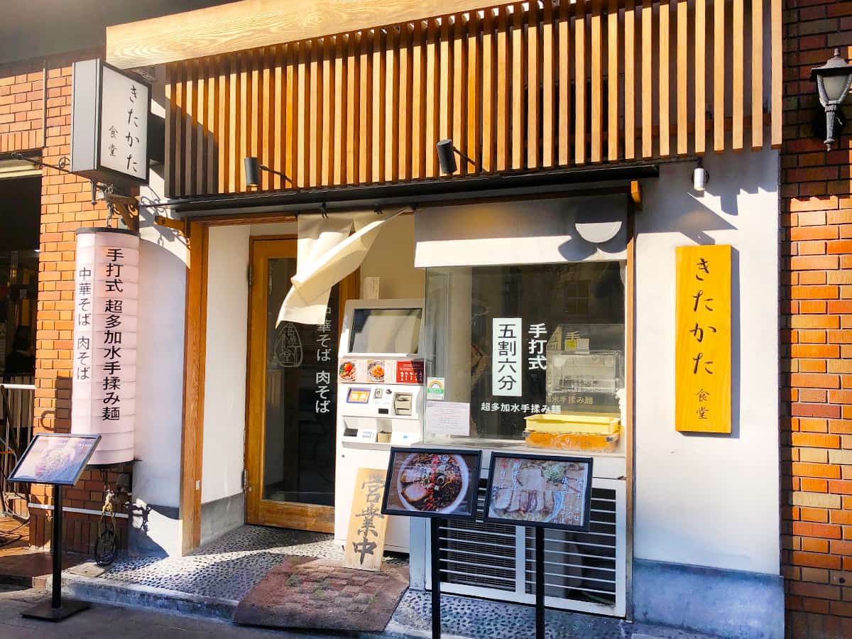 外観|東京 神田 超多加水自家製手揉み麺 きたかた食堂