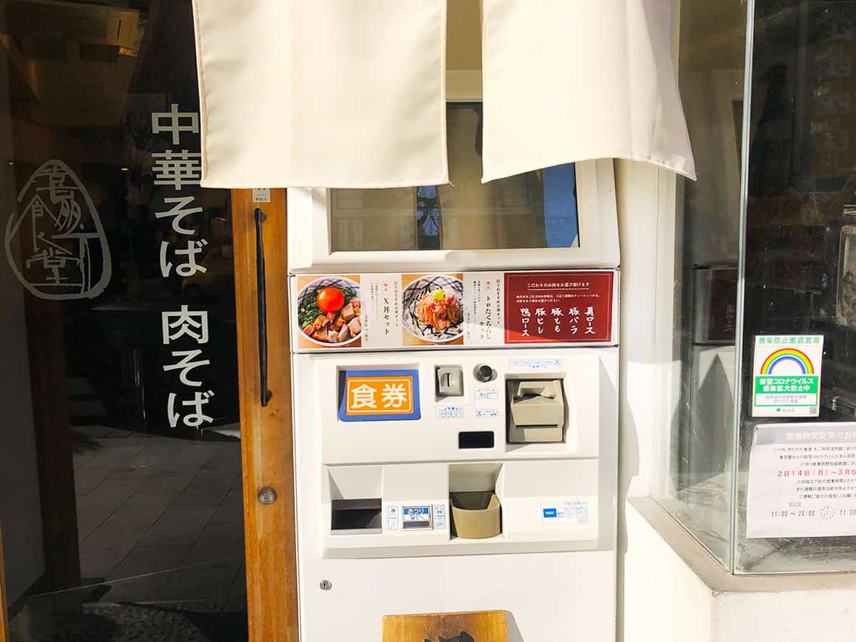 券売機|東京 神田 超多加水自家製手揉み麺 きたかた食堂