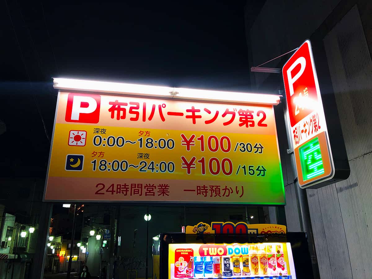 コインパーキング|兵庫 神戸 丸高中華そば 神戸二宮店