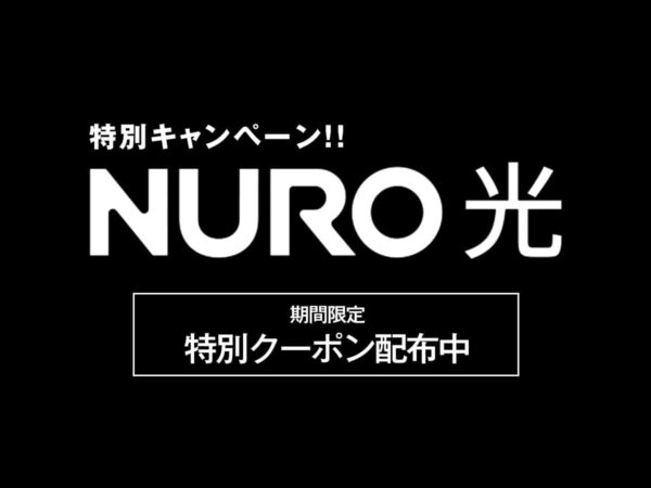 【NURO光 特別キャンペーン】読者限定のご紹介クーポンを配布します!｜うまいもの大好き