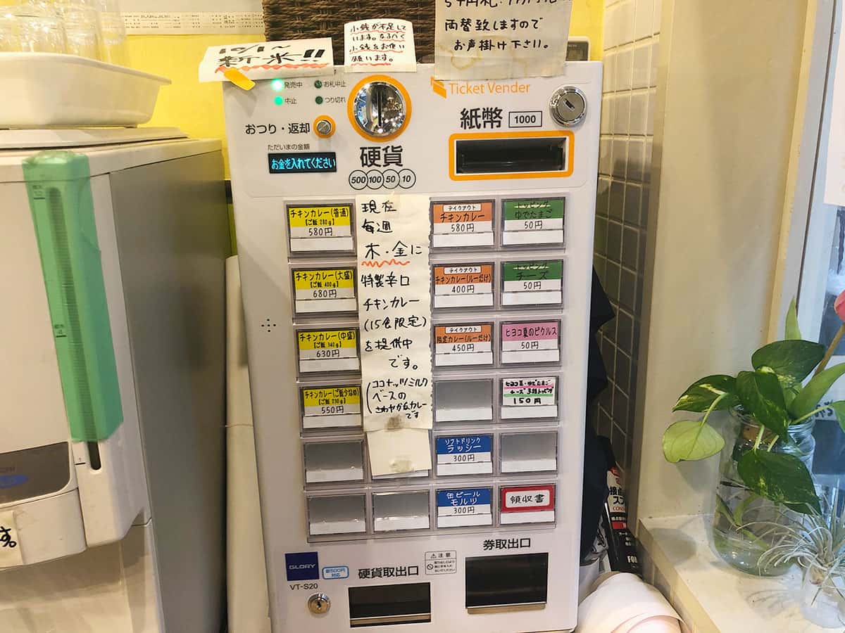 券売機|東京 高田馬場 プネウマカレー