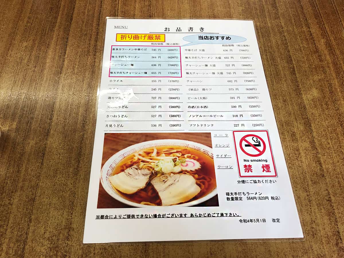 メニュー|福島 喜多方 食堂なまえ