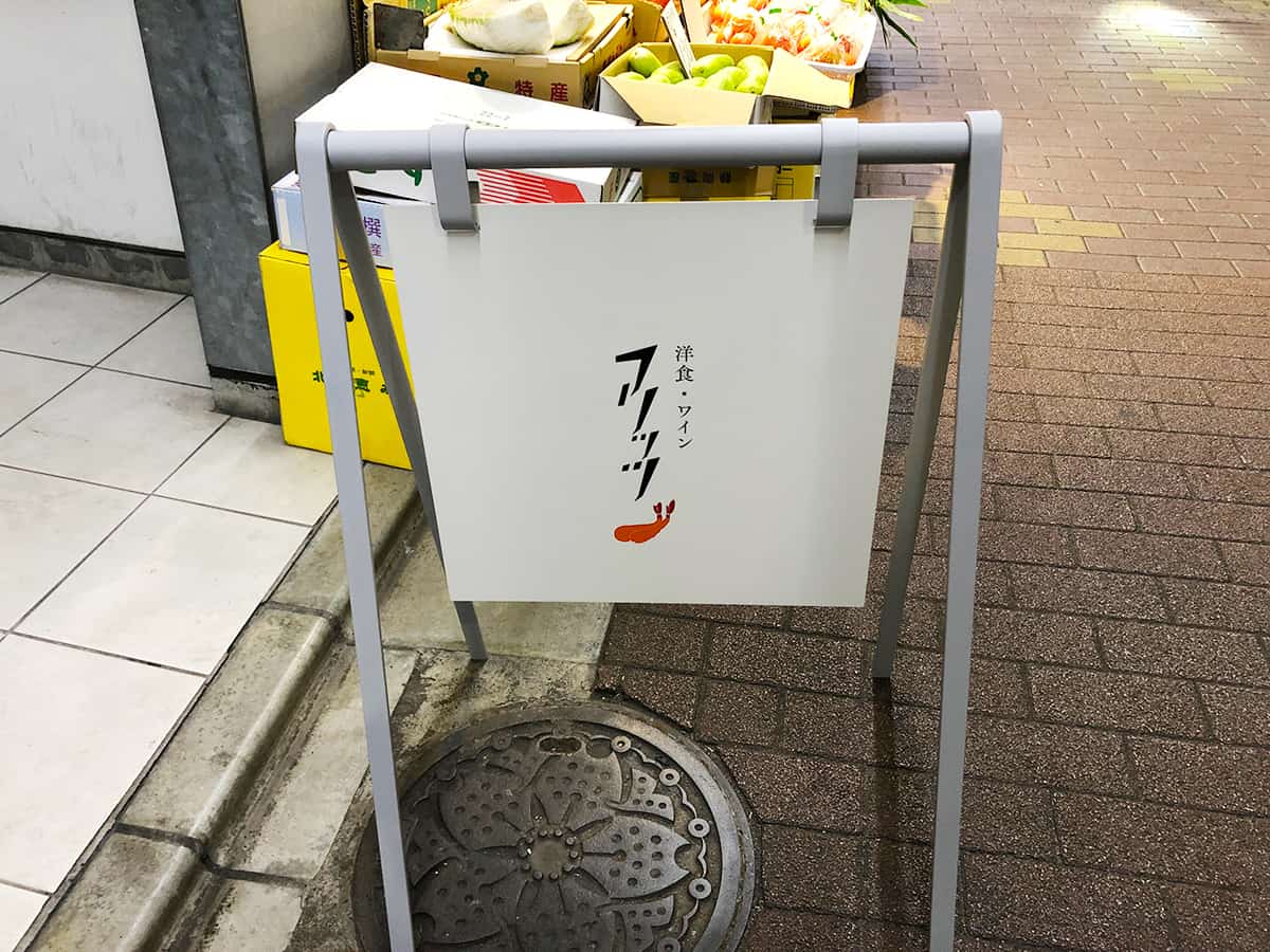 看板|東京 小石川 洋食・ワイン フリッツ