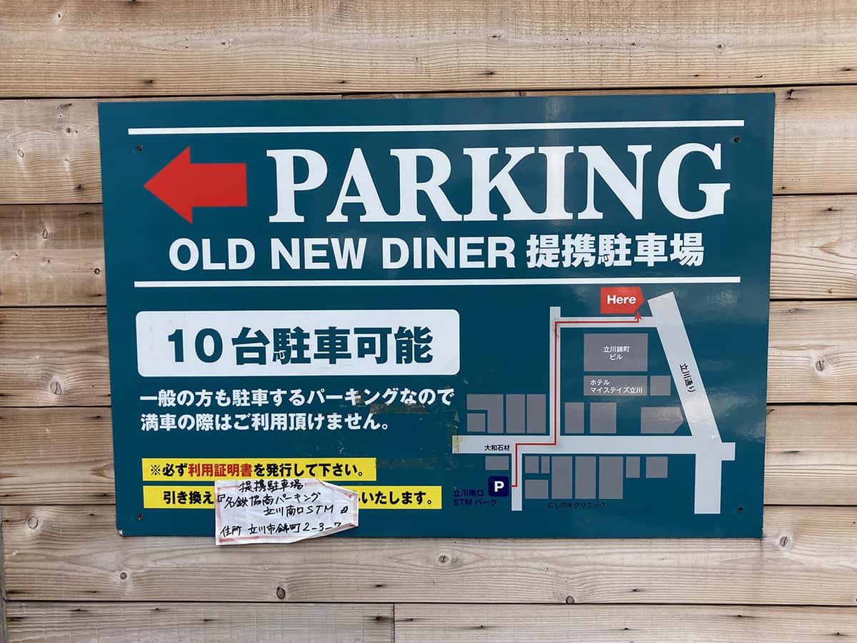 提携駐車|東京 立川 オールドニューダイナー