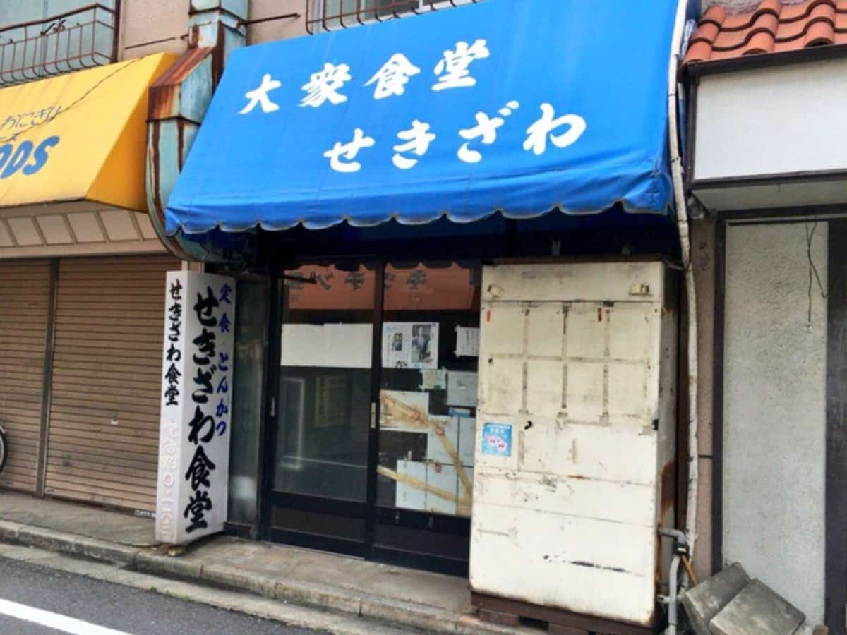 せきざわ食堂(閉店)|孤独のグルメ Season1