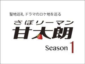 【聖地巡礼】さぼリーマン 甘太郎 Season1 ドラマのロケ地巡り｜うまいもの大好き