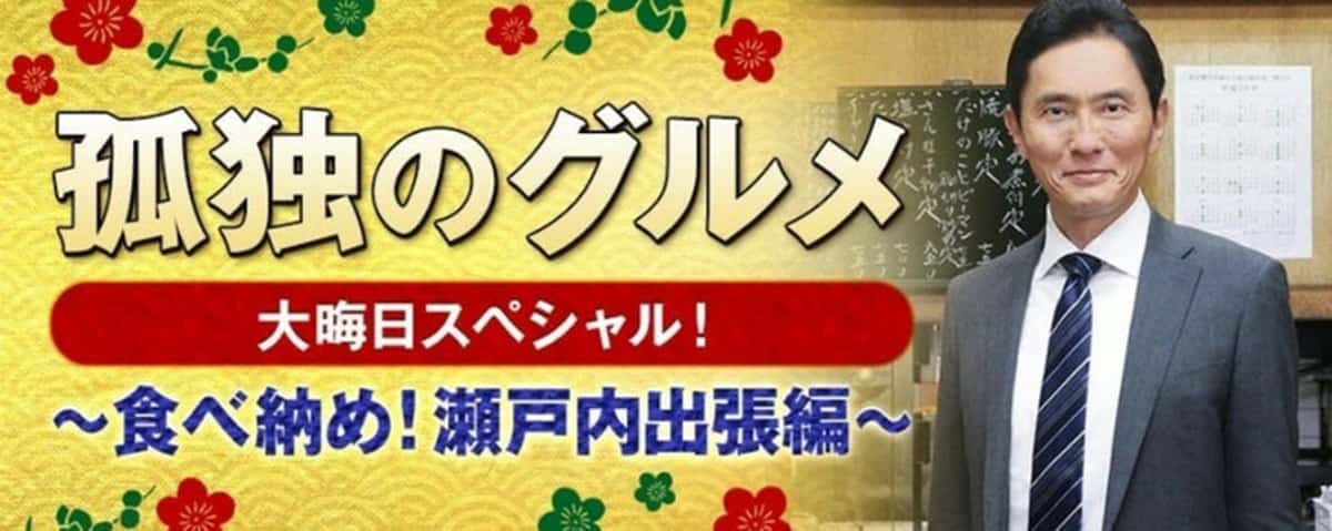SP 大晦日スペシャル ～食べ納め!瀬戸内出張編～|孤独のグルメ season6