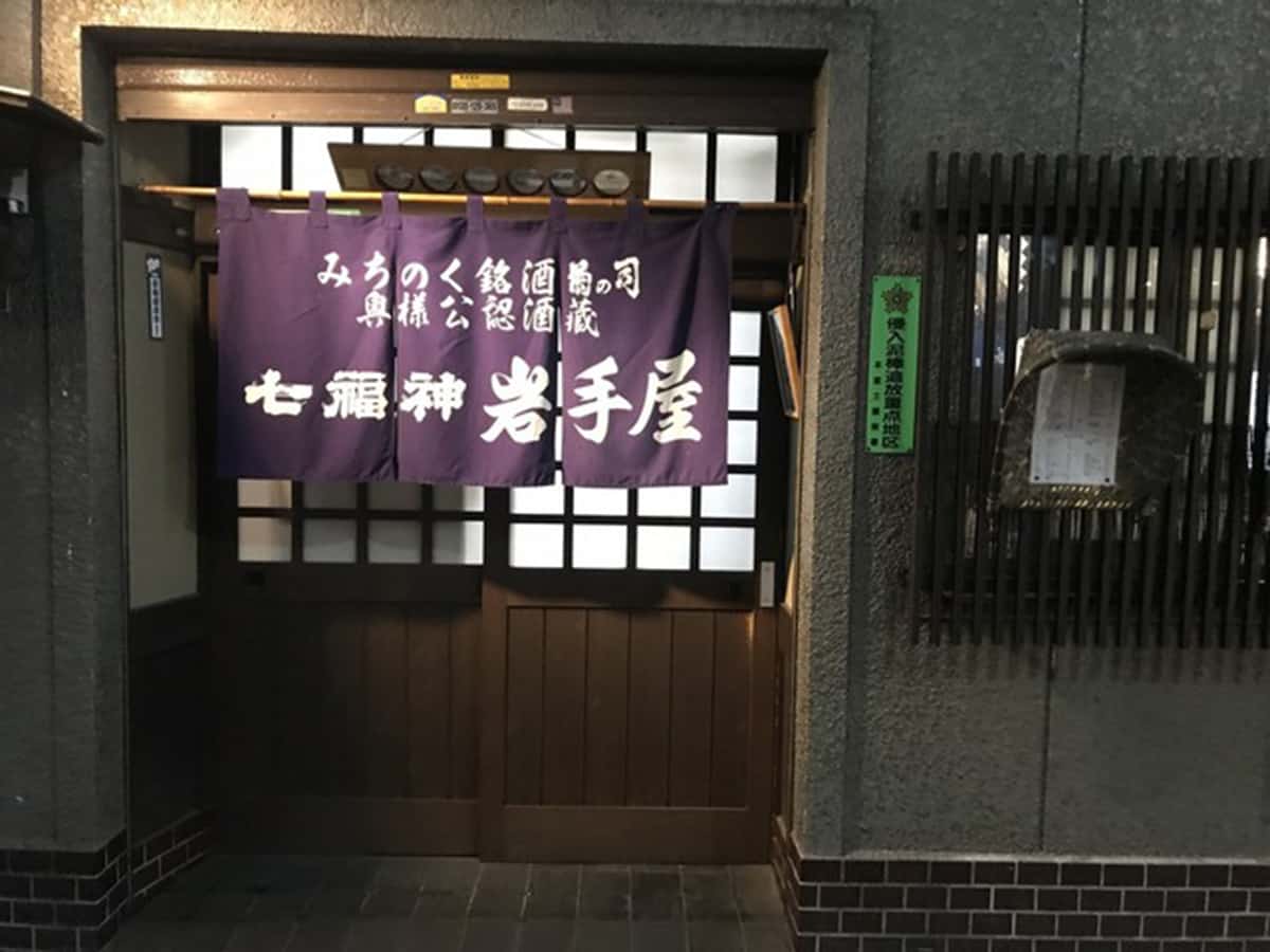 七福神 岩手屋支店|ワカコ酒 Season2