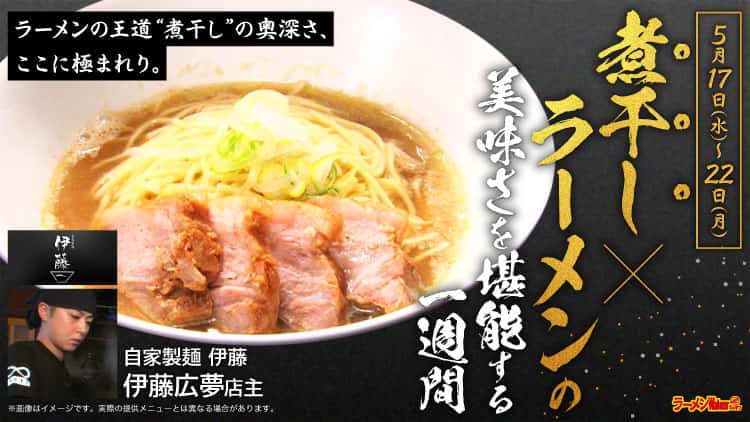 自家製麺 伊藤|埼玉 東所沢 ラーメンWalkerキッチン