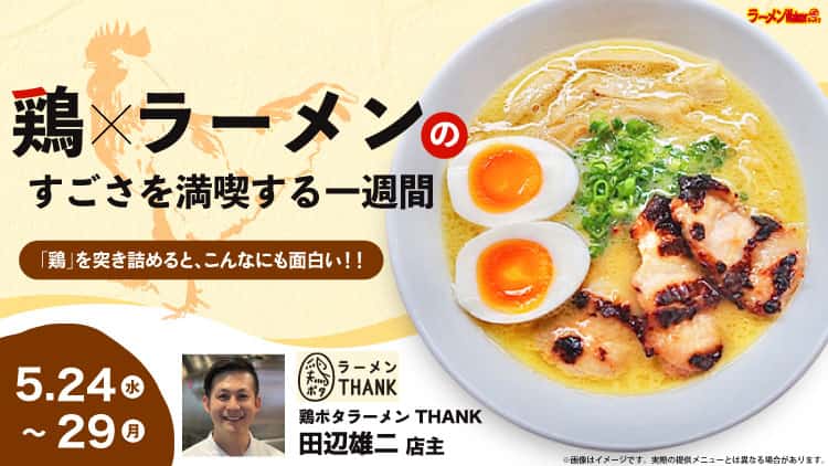 鶏ポタラーメンTHANK|埼玉 東所沢 ラーメンWalkerキッチン