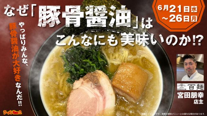 百麺|埼玉 東所沢 ラーメンWalkerキッチン