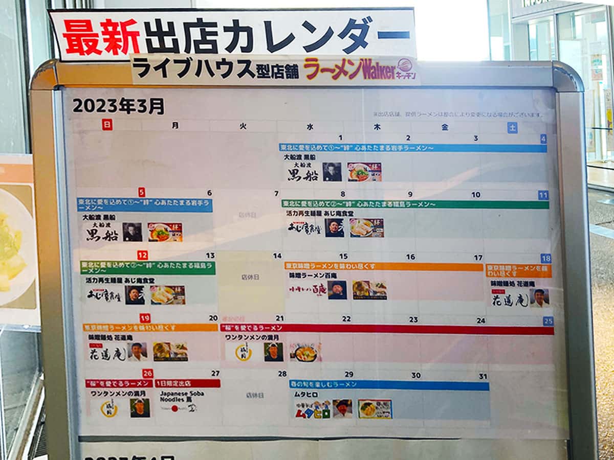 出店カレンダー|埼玉 東所沢 ラーメンWalkerキッチン