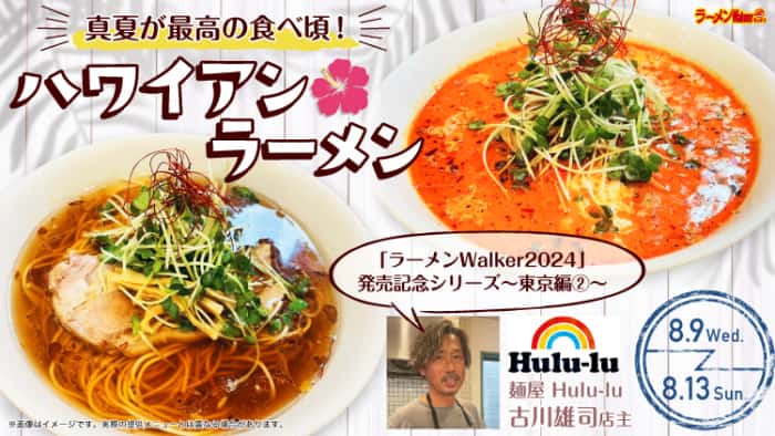 麺屋 Hulu-lu|ラーメンWalkerキッチン