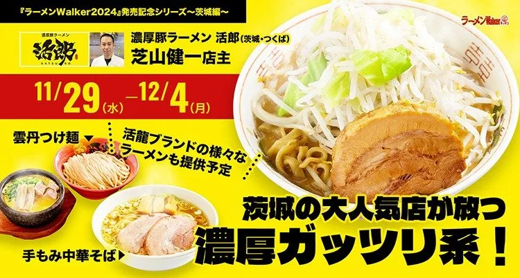 濃厚豚ラーメン 活郎|埼玉 東所沢 ラーメンWalkerキッチン