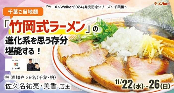 柏 濃麺や 39名|埼玉 東所沢 ラーメンWalkerキッチン