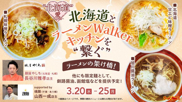 麺屋やしち・魂麺|ラーメンWalkerキッチン