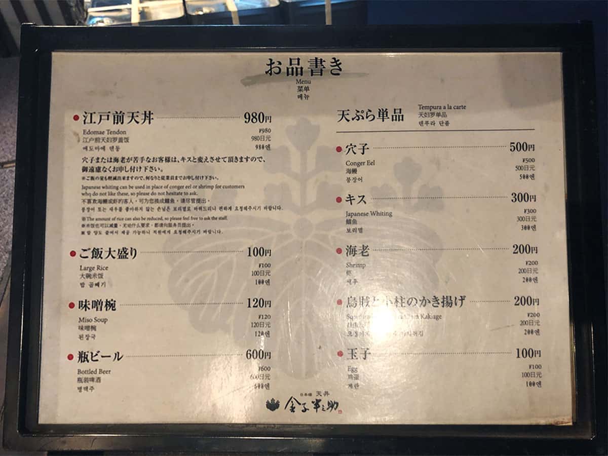 東京 日本橋 天丼 金子半之助 本店|メニュー