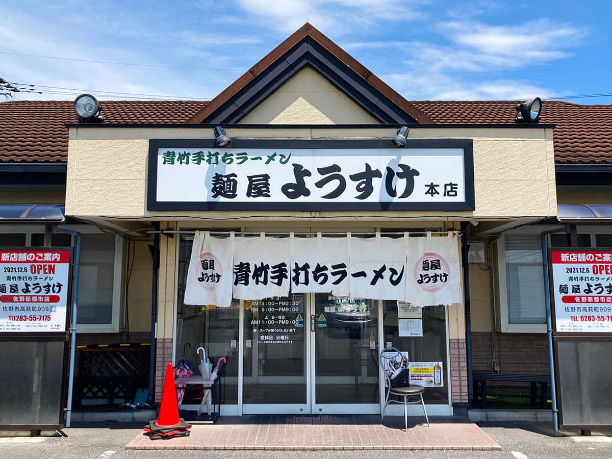 栃木 佐野 麺屋 ようすけ|外観