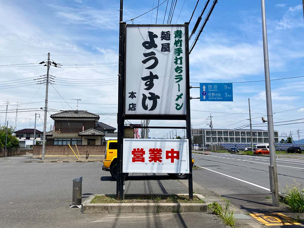 栃木 佐野 麺屋 ようすけ|看板