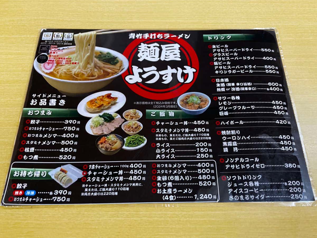 栃木 佐野 麺屋 ようすけ|メニュー