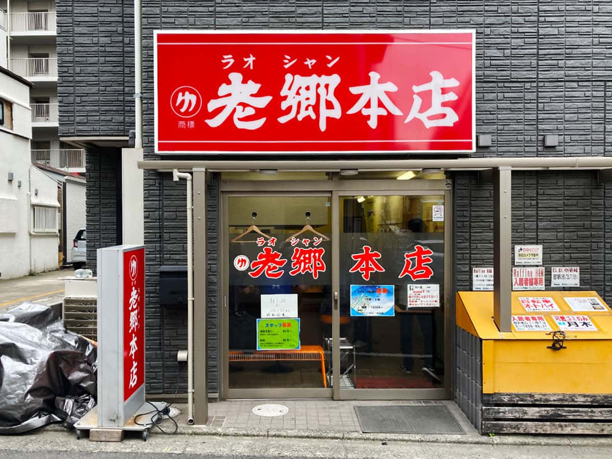 外観|神奈川 平塚 老郷 本店