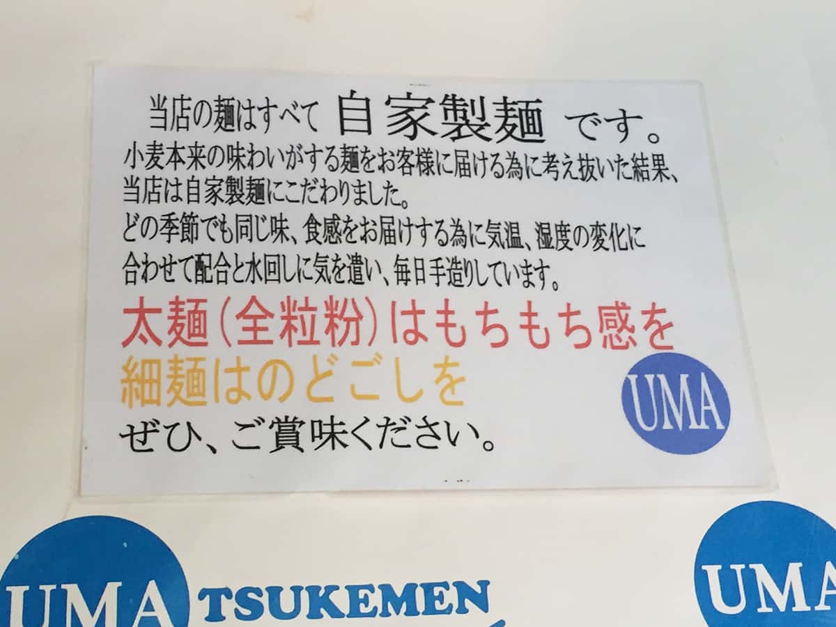 東京 立川 UMA TSUKEMEN|自家製麺