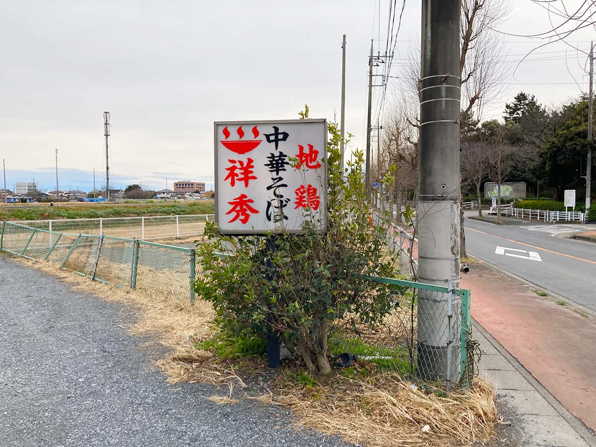 看板|地鶏中華そば 祥秀