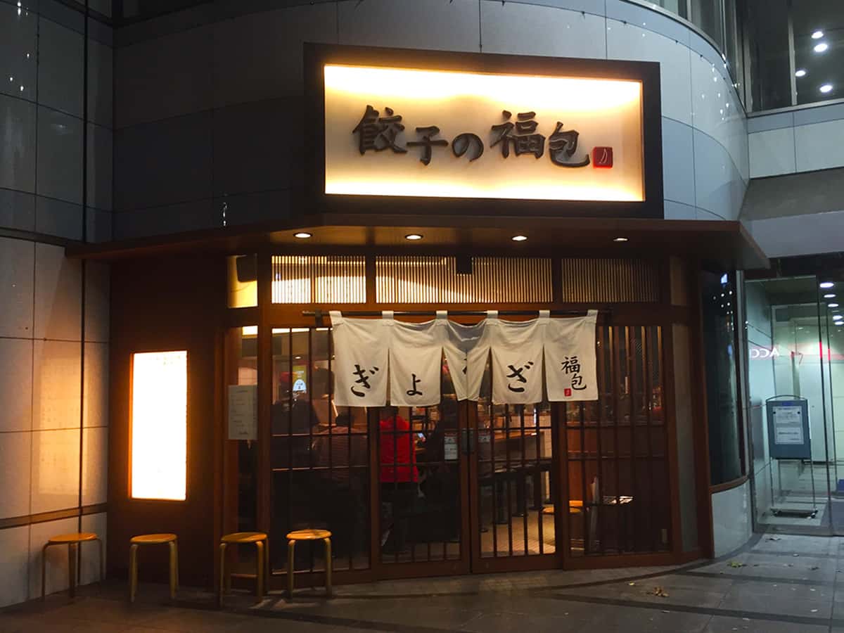 東京 新宿 餃子の福包 新宿店|外観