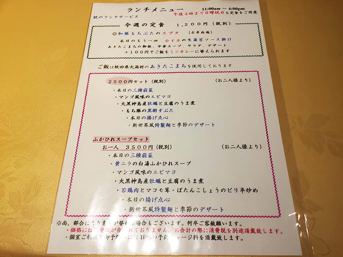 東京 神田 新世界菜館|ランチコースメニュー
