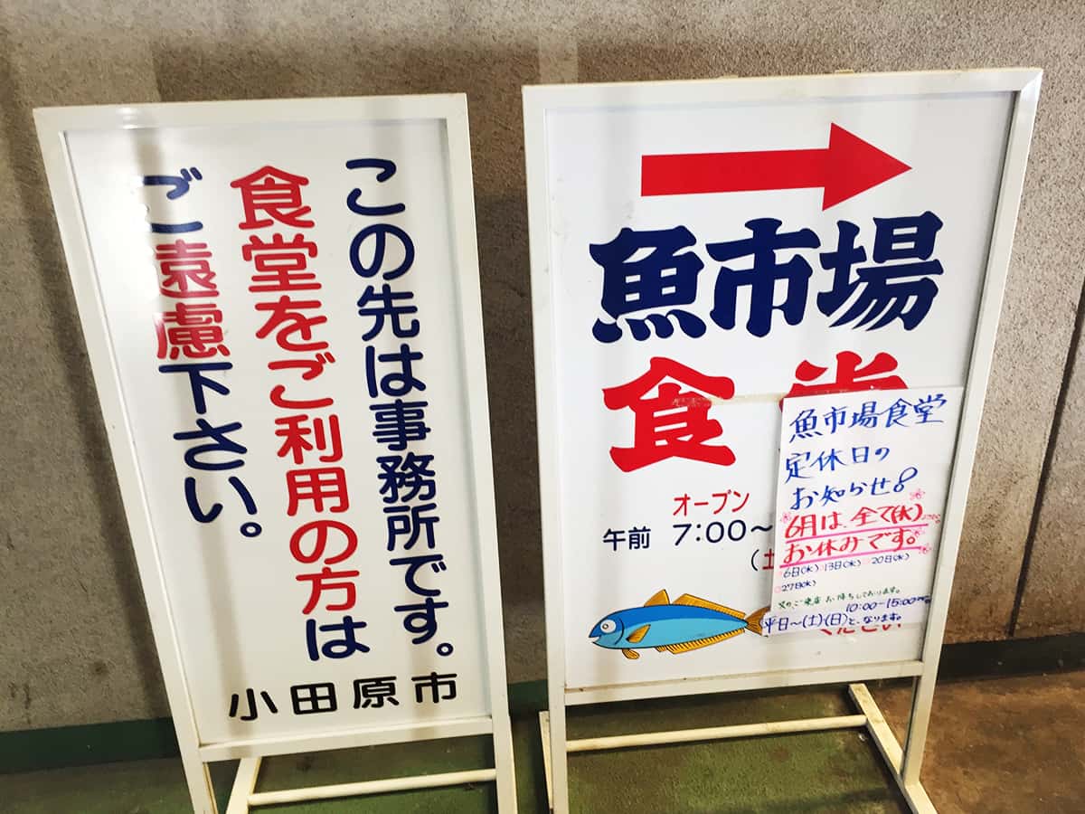神奈川 小田原 魚市場食堂|案内看板