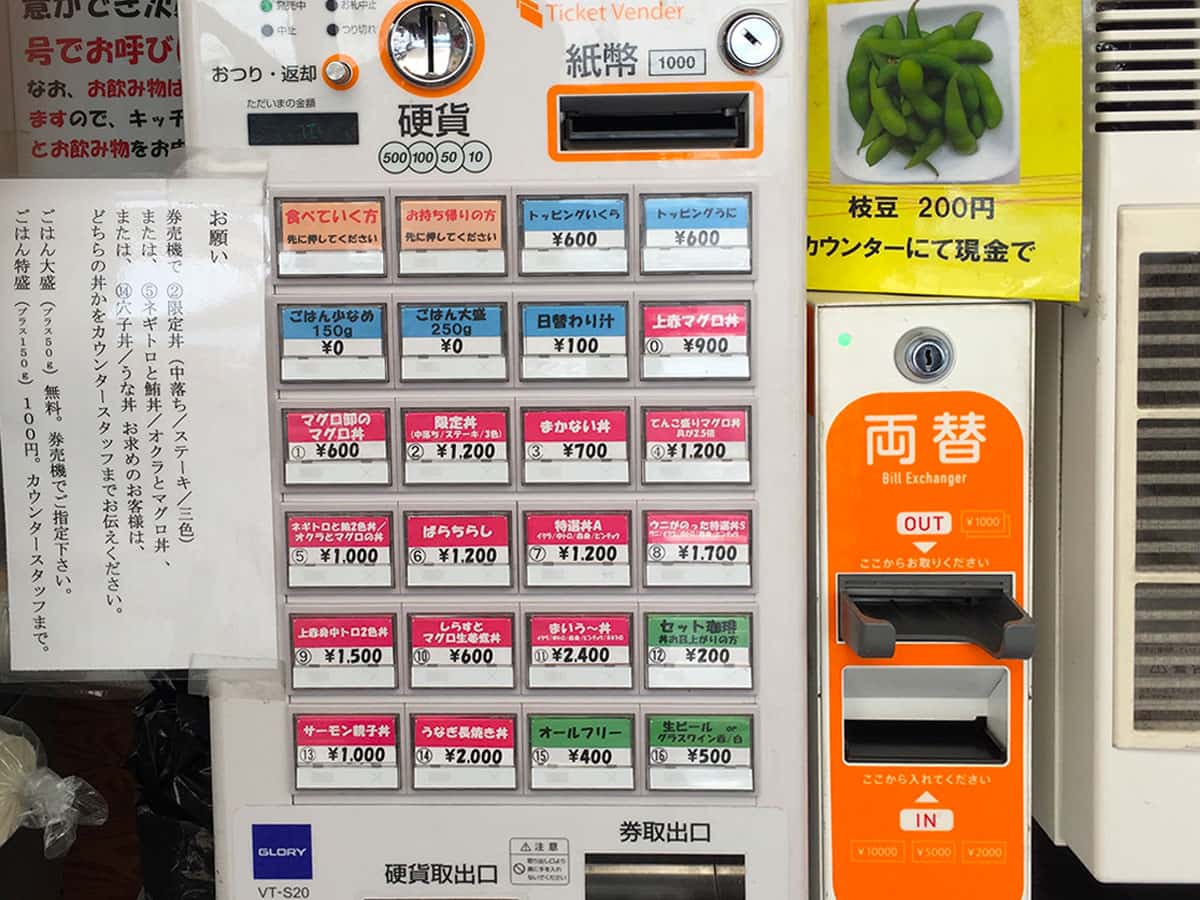 東京 勝どき マグロ卸のマグロ丼の店|券売機